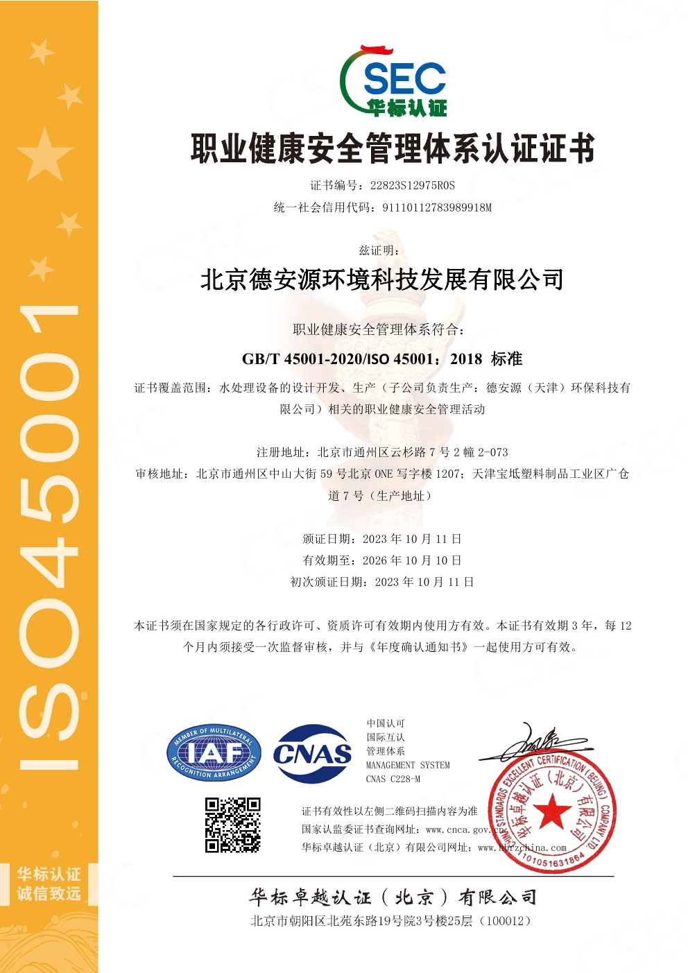 中國職業健康安全管理體系認證證書
